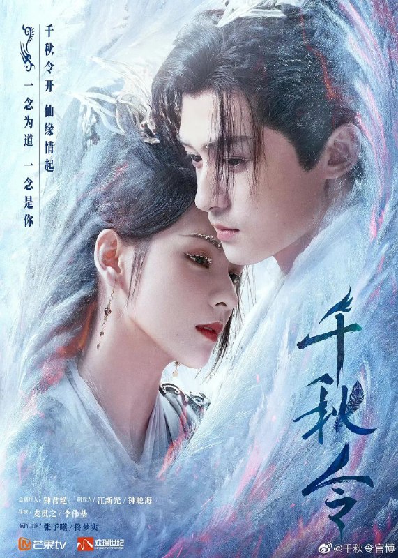 名称：千秋令(2025)【更32/40集】【4K.HDR】【爱情/古装】【张予曦/佟梦实】描述：正魔争斗千年