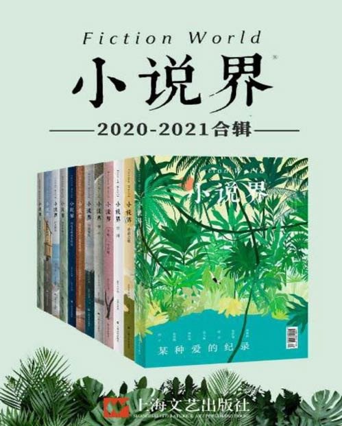 名称：小说界2020-2021合辑（共12册）描述：中国最著名的文学杂志之一[pdf]链接：