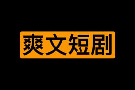 名称：360部爽文短剧大合集（连播版）描述：从油管搬运，掐头去尾连播版看着更流畅，不少是短视频平台花钱才能看的
