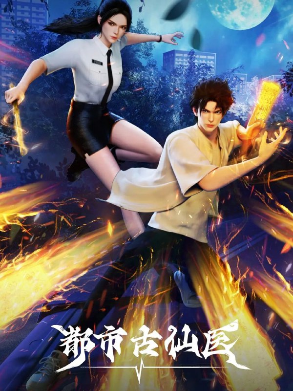 名称：[国漫] 都市古仙医 (2024) 4K.更至67集 [HEVC/H265]描述：大三学生叶不凡，为了给母亲筹集医药费碰瓷，不料遇到不按套路出牌的女司机，被撞之后的叶不凡无意中穿越到幻境，获得了古医门的传承，从此精通医术、修炼功法，获得无数美女青睐
