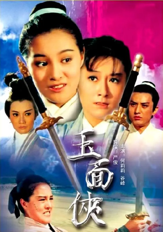 名称：玉面侠 玉面俠 (1971)描述：大侠章臻（高远 饰）身负重伤，被长春门大师姐华玉娥（林嘉 饰）所救，大师姐爱慕章臻多年，以为借此机会终于能够和心上人走到一起，哪知道章臻却爱上了卑微的侍女月奴（陈依龄 饰），两人还生下了一对双胞胎