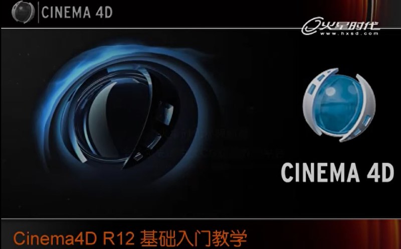 名称：【火星时代】C4D_R12_基础入门教学描述：这套《火星时代C4D R12基础入门教学》是一套系统全面的Cinema 4D入门教程，课程完整覆盖软件基础操作到核心功能