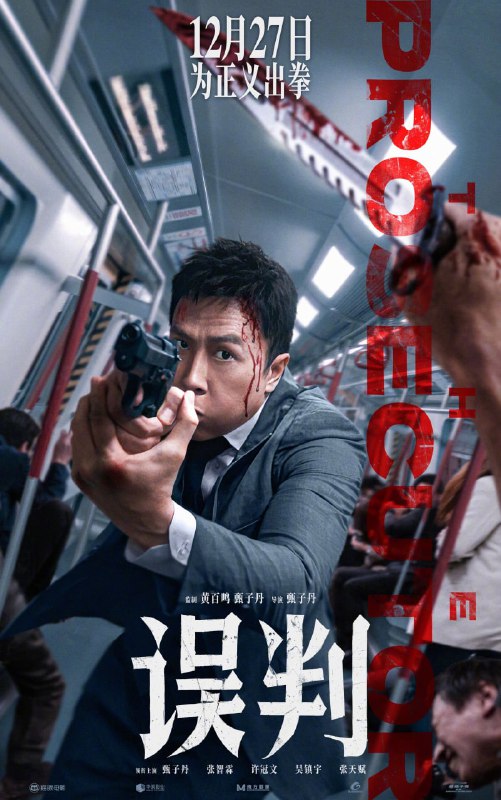 名称：误判 誤判 (2024) 4K 25 GB描述：一起贩毒冤案让被告人面临27年牢狱之灾，曾是干探的检控官霍子豪(甄子丹 饰)凭其敏锐触觉和执着，抽丝剥茧展开调查，明面上的口舌之争，暗地里的殊死搏斗一触即发，最终庭审日在即，霍子豪能否击碎不公，极限翻案？链接：
