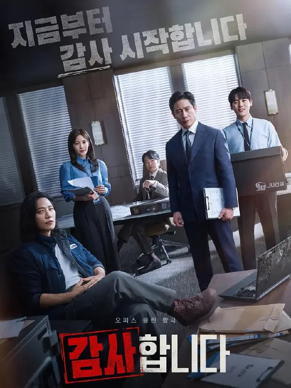名称：监察 감사합니다 (2024)  1080p内封简中    更新至04描述：  不正之风蔓延的建筑公司监察室，通过冷静的原则主义者监察组长申河均和感情丰富的年轻人初步监察职员们的合作，恢复合理的故事