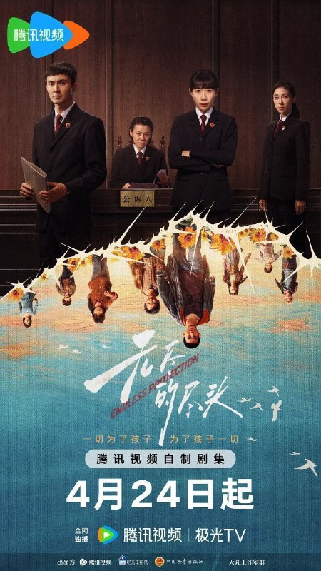 名称：无尽的尽头 (2025) 4K 臻彩 更新EP17描述：聚焦未成年人司法保护，讲述了未成年人检察小组初创，检察官林之桃与助理检察员白恩宇，为了孩子们，携手对抗人性之恶的故事