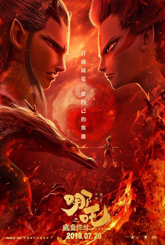 名称：哪吒之魔童降世 (2019) 4K 52 GB描述：天地灵气孕育出一颗能量巨大的混元珠，元始天尊将混元珠提炼成灵珠和魔丸，灵珠投胎为人，助周伐纣时可堪大用；而魔丸则会诞出魔王，为祸人间