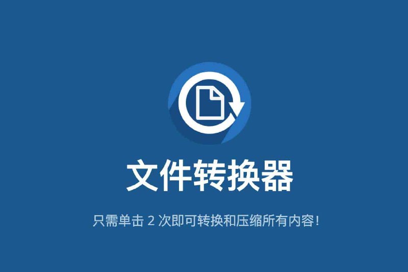 名称：免费开源文件转换器-File Converter描述：File Converter一个 免费 开源的文件转换器，单击 2 次即可转换和压缩所有内容，它允许你使用 Windows 资源管理器中的上下文菜单转换和压缩一个或多个文件，工具界面设计轻巧，非常简单的易用，支持多种格式，还可以对应用程序进行大量自定义操作，以便在文件上下文菜单中添加/删除转换预设，或编辑现有预设以更改转换选项