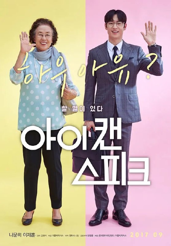 名称：我能说 아이 캔 스피크 (2017)描述：热血老奶奶罗玉粉（罗文姬饰）性格耿直，爱打抱不平，多年来专注于举报社区里发生的不法行为的，被周围的人叫做“鬼怪奶奶”
