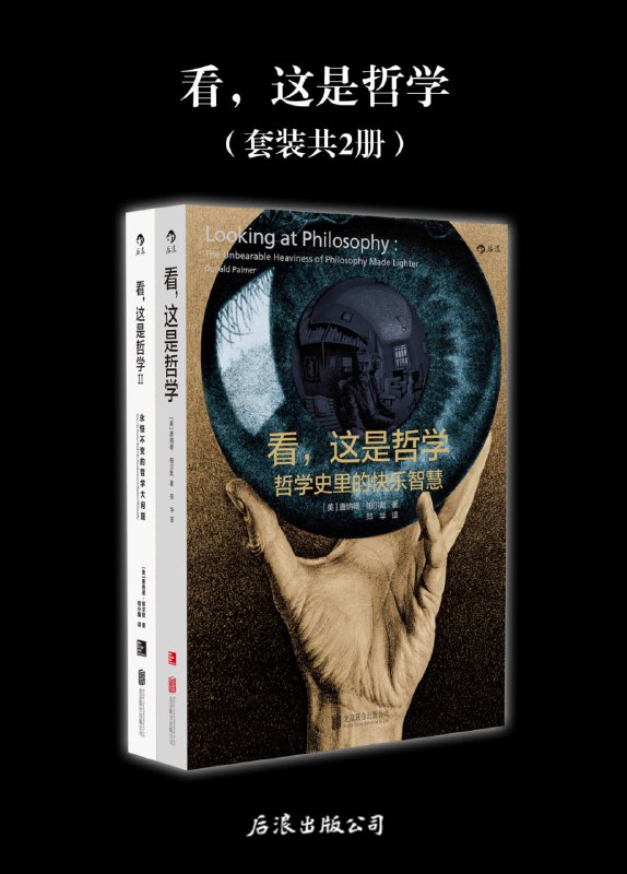 名称：《看，这是哲学：哲学史里的快乐智慧》共二册[pdf]描述：《看，这是哲学 1：哲学史里的快乐智慧》《看，这是哲学 2：永恒不变的哲学大问题》链接：