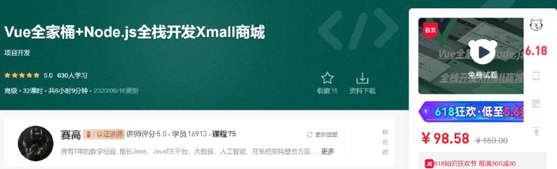 名称：Vue全家桶+Node.js全栈开发Xmall商城 - 带源码课件描述：Vue全家桶+Node.js全栈开发Xmall商城 项目开发