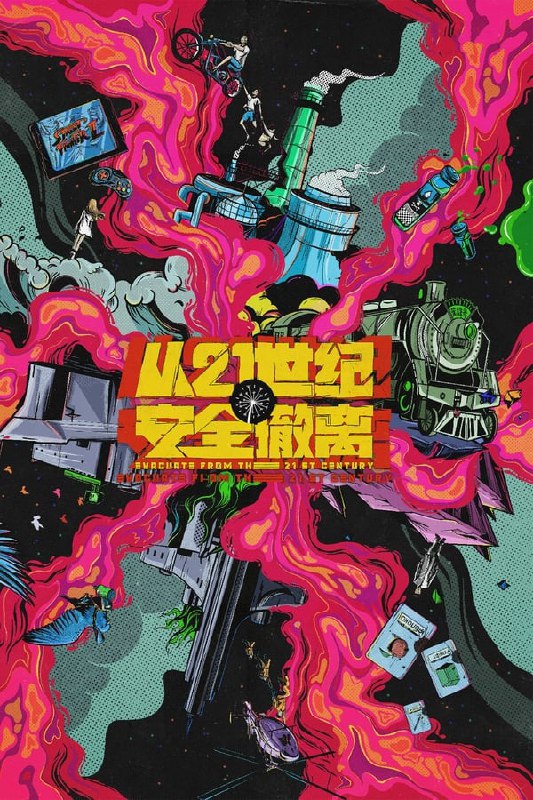 名称：从21世纪安全撤离 (2024) [WEB-4K] [中英字幕]描述：在地球人都不知道的K星，三个被命运选中的少年，靠打个喷嚏就可以往返未来二十年