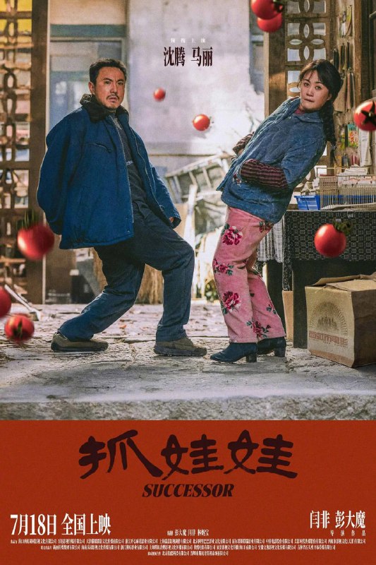 名称：抓娃娃 [2024][剧情 喜剧][4K（正式版）描述：困苦的爹，辛劳的妈，破烂的院子，破碎的他