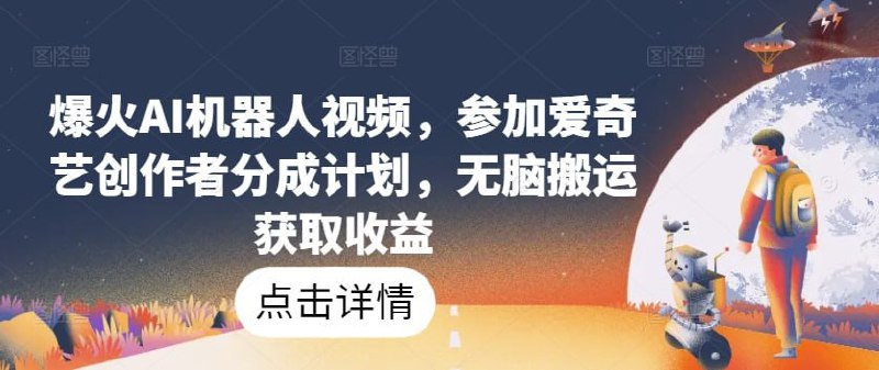 名称：【爆火AI机器人视频】，参加爱奇艺创作者分成计划，无脑搬运获取收益【揭秘】描述：爱奇艺，这个广为人知的在线视频平台，除了为用户提供丰富多样的视频内容外，还有一个鲜为人知的创作者分成计划