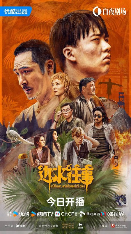 名称：边水往事（2024）4K SDR 60帧 高码率 更至EP06描述：三边坡，一处鱼龙混杂的热带异域，一个繁茂与衰败并生的斑驳之地