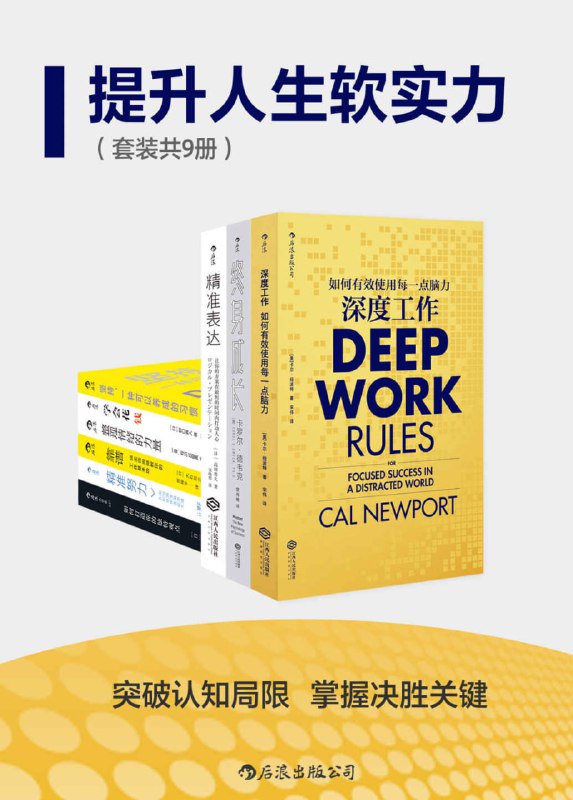 名称：《提升人生软实力1+2》(套装共九册)[EPUB-MOBI-PDF]描述：1+2套装链接：