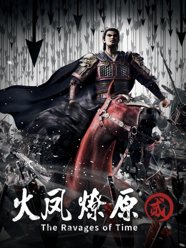 名称：火凤燎原  4K高码率 [全2季]描述：董卓火烧洛阳后，关东联军与西凉军于虎牢关狭路相逢