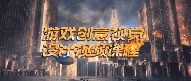 名称：游戏创意视觉设计视频教程描述：本教程理论结合实际、采用循序渐进的讲解方法，突破传统的游戏视觉设计，让创意不再局限于“平面”