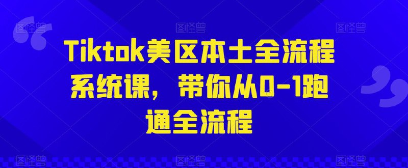 名称：Tiktok美区本土全流程系统课，带你从0-1跑通全流程描述：Tiktok美区本土全流程系统课，带你从0-1跑通全流程 夸克网盘资源下载链接：