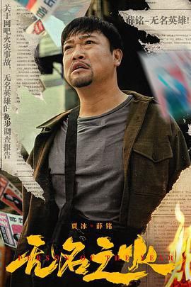 名称： 无名之火 (2024) 4K+1080 国影 贾冰,左小青,李溪芮,宋晓峰,冯雷,刘桦描述：薛铭（贾冰饰）本是个胸无大志的人，因为一次酒后救火成了小城里的大英雄