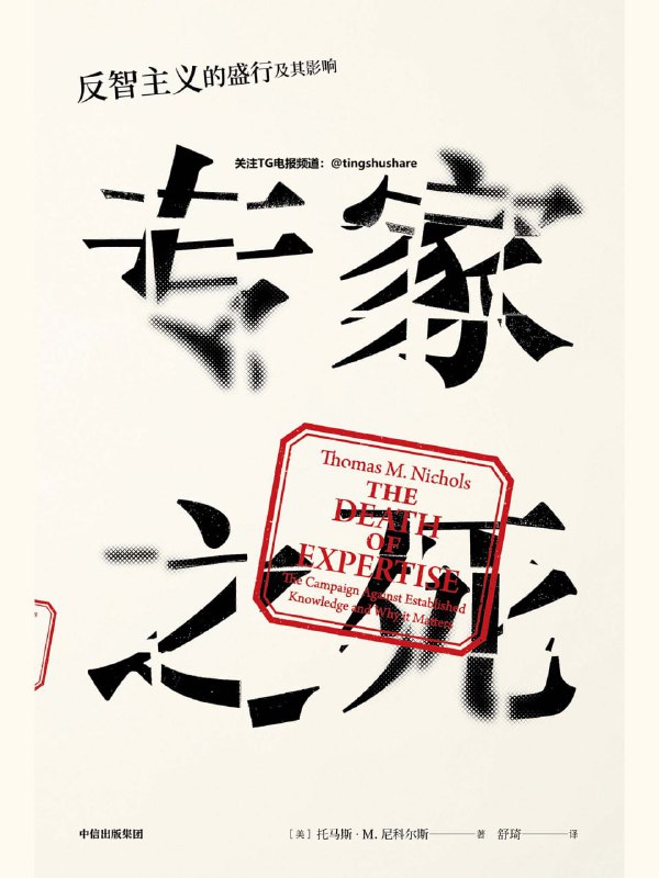 名称：【解读系列】 《专家之死》(持续更新)描述：美国专家群体为何陷入“社会性死亡”？信息时代“膨胀的无知”如何影响我们？听书亮点1. 重新梳理原书思路，用贴合生活的场景、通俗生动的语言带你理解美国“专家之死”现象的产生根源，以及这一现象带给我们的现实反思