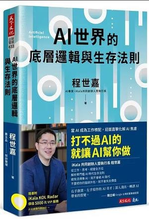名称：《AI世界的底層邏輯與生存法則》打不过AI的就让AI帮你做[epub.pdf]描述：《AI世界的底层逻辑与生存法则》深入剖析人工智能时代的核心逻辑，从技术本质到社会影响，揭示算法背后的权力结构与伦理困境