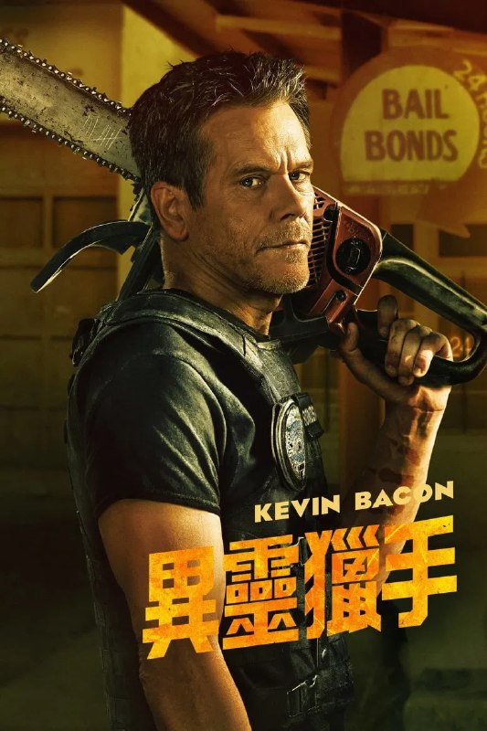 名称：《地狱担保人》(2025)[第1季][全8集][1080P][简繁英字幕][剧情/犯罪/惊悚][凯文·贝肯/达蒙·海瑞曼/詹妮弗·内特尔斯]描述：《地狱担保人》(The Bondsman)是一部2025年上线的美剧，讲述了赏金猎人哈布·哈罗兰(凯文·贝肯饰)被谋杀后被魔鬼复活的故事