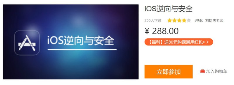 名称：IOS逆向与安全描述：诚邀《iOS应用逆向工程》作者一起打造，本课程以实践原理为基石，从越狱开发逆向需要的知识开始，通过学习理论知识、工具的原理以及实战演示，让你一步步剥开应用的内部原理和结构