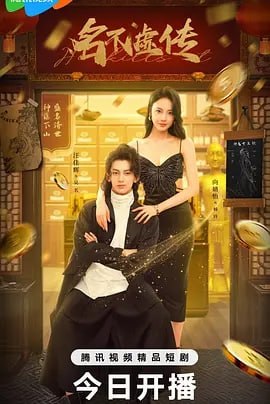 名称：名不虚传 [2025]【更至18】[爱情 短片]描述：中医世家传人吴名下山为未婚妻续命，却意外碰到杨氏集团董事长病危悬赏一个亿寻医，吴名意外开启了一段充满挑战和机遇的惊险旅程，并引得多名美女青睐，面对种种诱惑，吴名又将如何选择？链接：