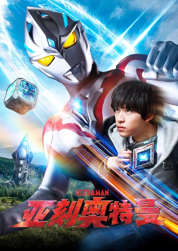 名称：亚刻奥特曼 ウルトラマンアーク (2024)  1080国语版   更新至11描述：故事的发生地是在一座名为星元市的小城市