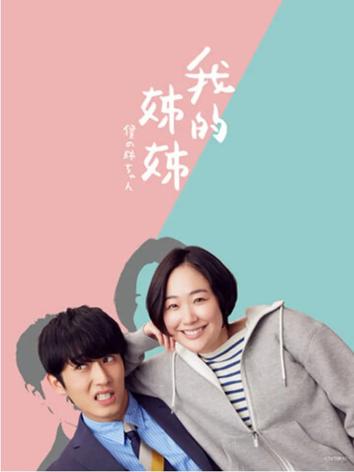 名称：[日剧][我的姐姐][2021][全10集][日语中字][1080P高码][5.4G]描述：可能讲述了姐姐与弟弟之间的亲情故事