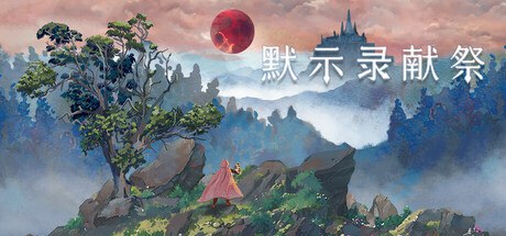 名称：默示录献祭 v1.031 中文版描述：《默示录献祭》v1.031 中文版是一款由 FOG GAMES 制作、INDIECN 发行的冒险解谜游戏，于 2024 年 10 月 25 日发行
