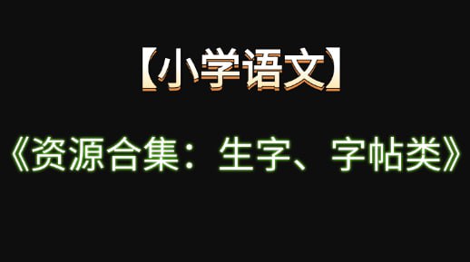 名称：【小学语文】《资源合集：生字、字帖类》描述：1-6年级上下册全套(可下载打印)链接：