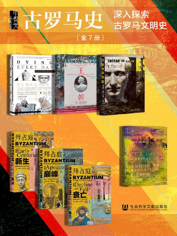 名称：《深入探索古罗马文明史》全7册[pdf]描述：《深入探索古罗马文明史》以全景视角剖析古罗马千年文明，从共和国崛起至帝国辉煌，多维度解析政治演变、社会结构、法律体系与建筑艺术，结合战争史诗与日常生活，揭示其对西方文明的核心塑造与当代启示