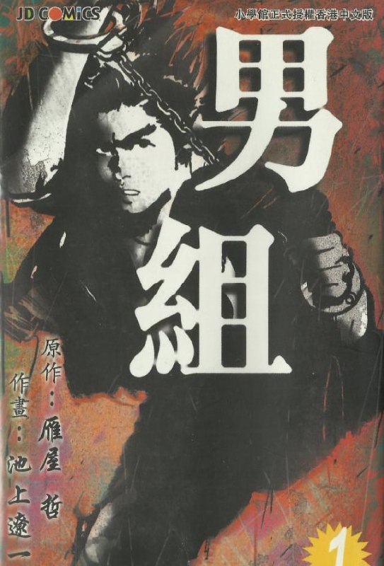 名称：《男组》漫画已完结 作者：雁屋哲、池上辽一 玉皇朝出版[mobi]描述：两个不满当时社会的年青人流全次郎和神龙刚次为了改变世界，互相角力，都最后发觉真正的“敌人”原来另有其人……链接：