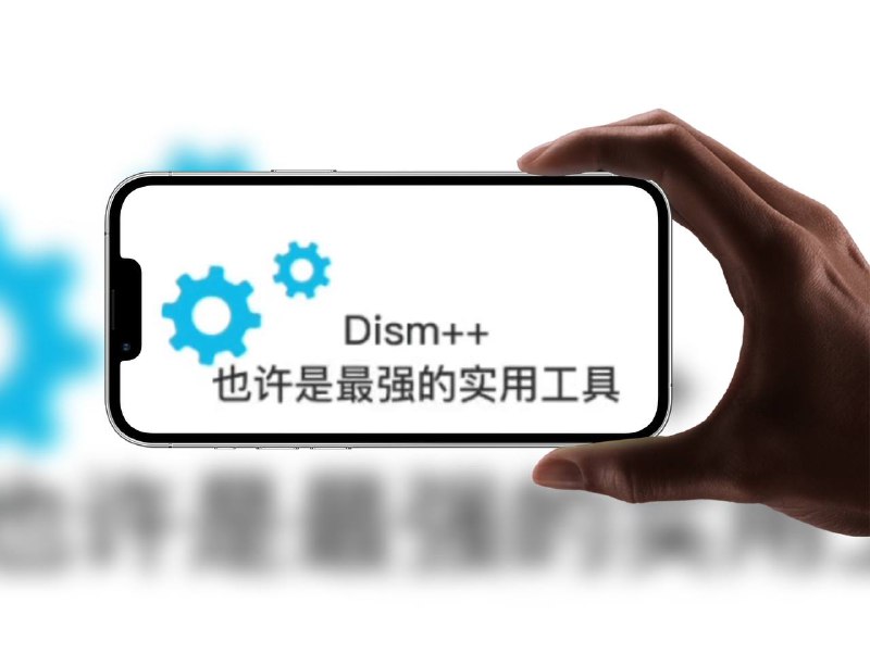 名称：Dism++魔改版｜Windows 系统优化神器描述：系统优化、垃圾清理、部署映像、系统精简、驱动管理等，功能非常全面