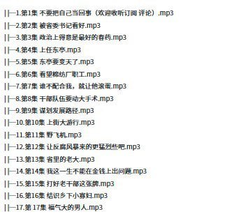 名称：《市委大院》有声书 多人 完结 全73集[mp3]描述：有声书 多人 完结链接：