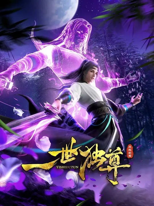 名称：一世独尊  [国漫] 4K 更新至118集描述：少年倚剑独行，荡平天下不公！链接：