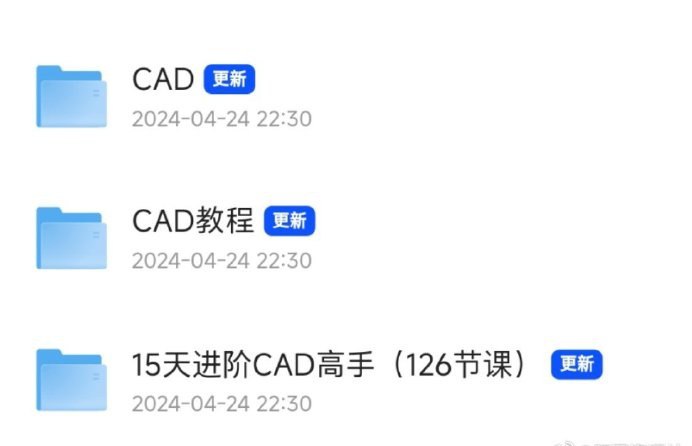 名称：CAD软件  教程  课程描述：CAD软件+教程+课程 15天进阶CAD126节课  —补链接：