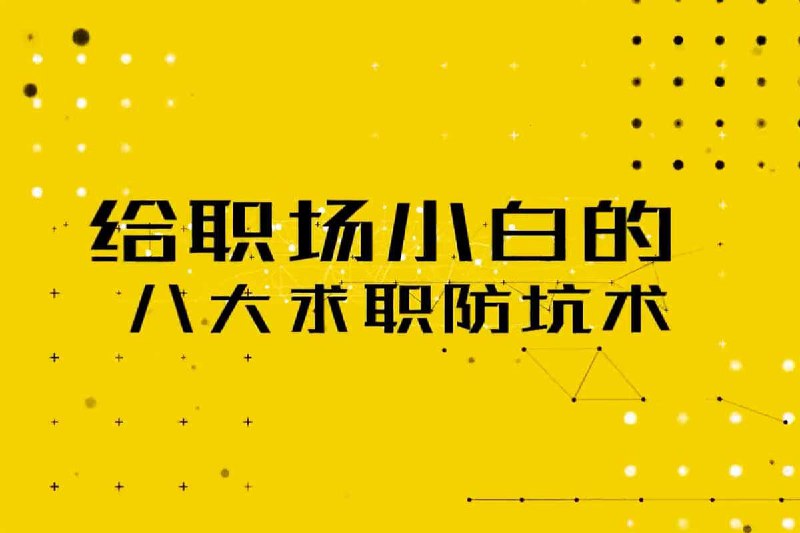 名称：【 给职场小白的八大求职防坑术】描述：给职场小白的八大求职防坑术， 夸克 网盘资源下载