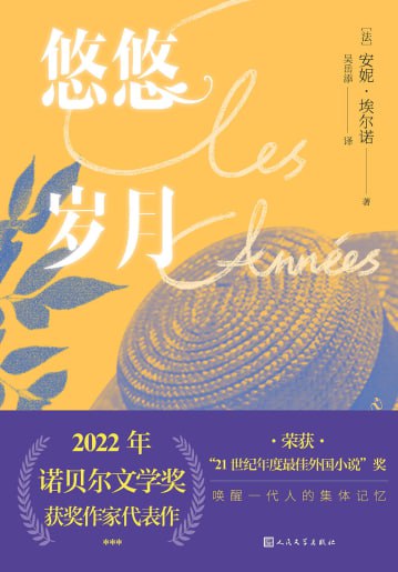 名称：《悠悠岁月》描述：《悠悠岁月》一经出版就获得了法国当年的“杜拉斯文学大奖”