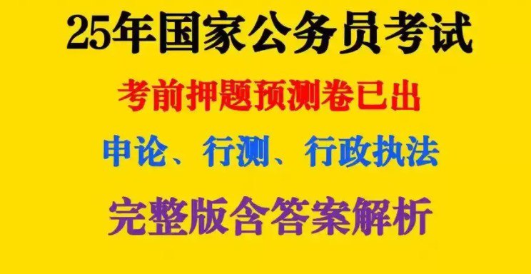 名称：《2025公务员国考最新押题资料包》重金购买 机构付费资料[pdf]描述：《2025公务员国考最新押题资料包》精准助力考生高效备考，包含行测、申论核心题型及最新命题趋势解析，系统梳理高频考点与易错题型，配套5年真题详解及权威预测卷