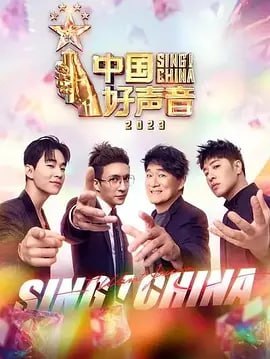 名称：【综艺】中国好声音 1-12季合集    (共319G)描述：《中国好声音2023》作为一档由浙江卫视联合星空传媒旗下灿星制作打造的励志专业音乐评论节目