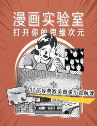 名称：【完结】漫画实验室：打开你的思维次元描述：《漫画实验室：打开你的思维次元》是一本探索漫画艺术的书籍，它通过解析多部经典漫画作品，带领读者深入了解漫画的叙事技巧、艺术风格及文化影响