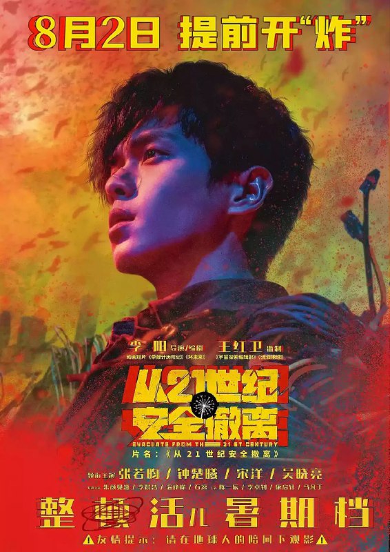 名称：「从21世纪安全撤离」[4K 高码][喜剧 科幻][张若昀 钟楚曦][2024]描述：在地球人都不知道的K星，三个被命运选中的少年，靠打个喷嚏就可以往返未来二十年