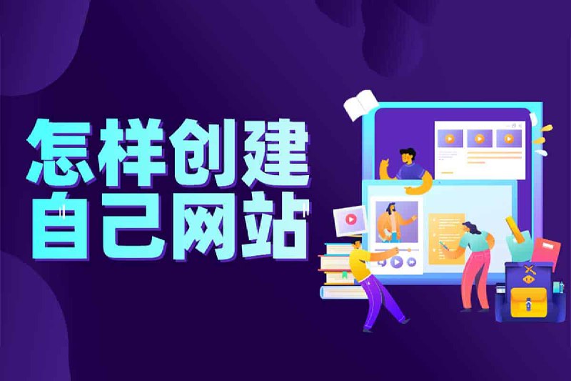 名称：年赚百万的知识付费网站是如何搭建的 超详细保姆级教程描述：年赚百万的知识付费网站是如何搭建的（超详细保姆级教程），链接：