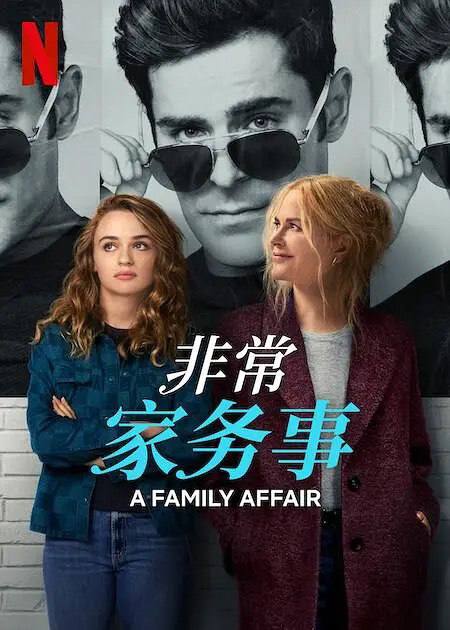 名称：非常家务事 (2024)  1080p 外挂简繁字幕描述：年轻女孩Zara（乔伊·金 Joey King 饰）是一个电影明星的助理，她的母亲（妮可·基德曼 Nicole Kidman 饰）与她的老板（扎克·埃夫隆 Zac Efron 饰）相遇，发生了意想不到的浪漫故事和爆笑风波，他们正试图理解爱情、亲情、性和身份认同等复杂问题