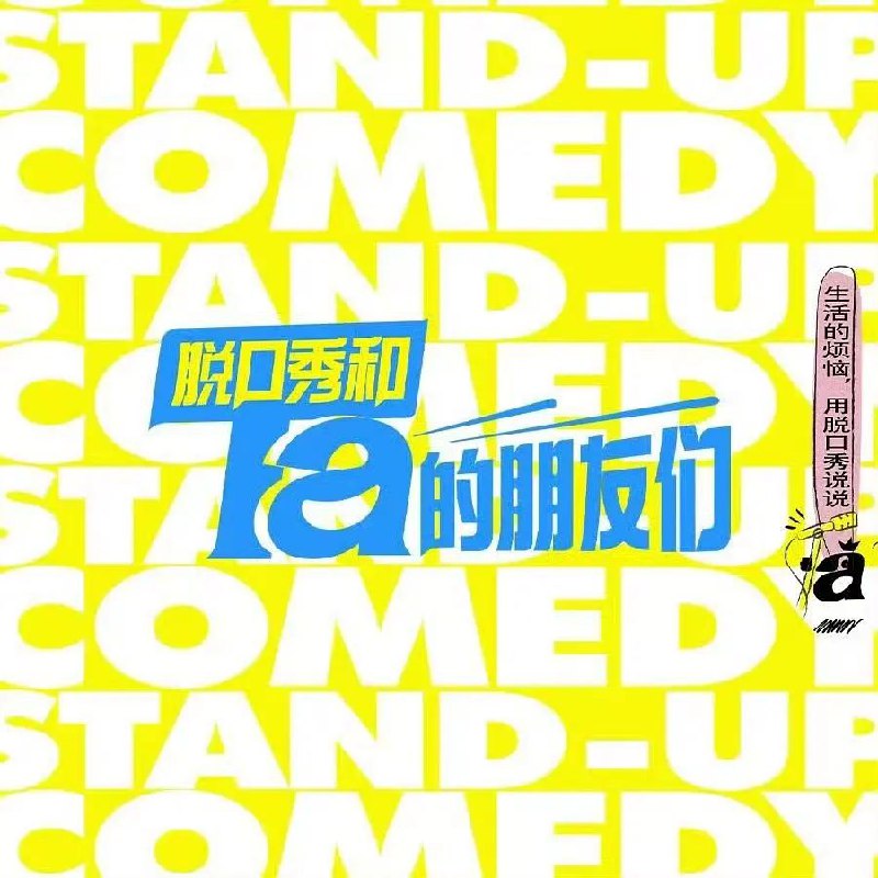 名称：脱口秀和Ta的朋友们 (2024) 更新1009期 更新中描述：⼀档专业的脱⼝秀竞演节⽬，51组优秀的脱口秀演员带着各自的⽣活经历相聚于此、同台竞技，通过好笑好玩、自我调侃的段子，消解烦恼，分享快乐，传递积极的生活态度与喜剧精神