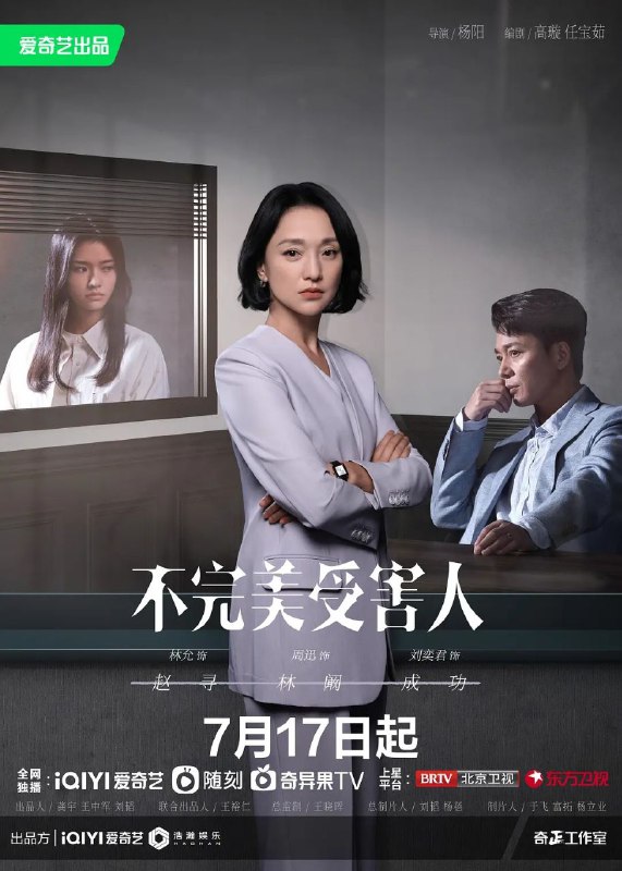 名称：〖不完美受害人〗〖更至29集全〗〖4K〗〖超高清高码率〗〖无水印〗〖1900MB/集〗描述：一桩第三方匿名报警的职场性侵案，女性受害人赵寻（林允 饰）在第一时间否认受到伤害，五天后才报警指控强奸，被告辩护律师林阚（周迅 饰）提前介入调查，以无可辩驳的法定事实一一推翻受害人提出的指控证据，迅速使真相大白，刑侦终结，警方撤案