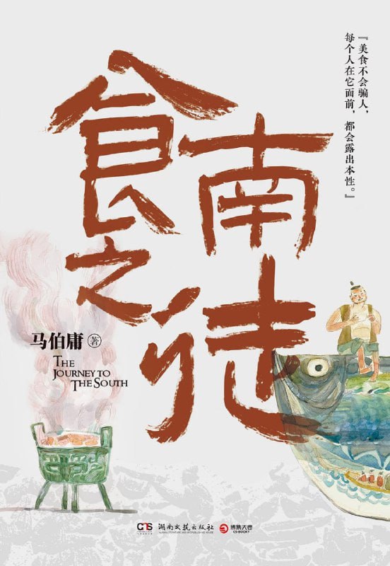 名称：《食南之徒》作者: 马伯庸【电子书合集】附张科学播讲全集描述：豆瓣评分8.6分