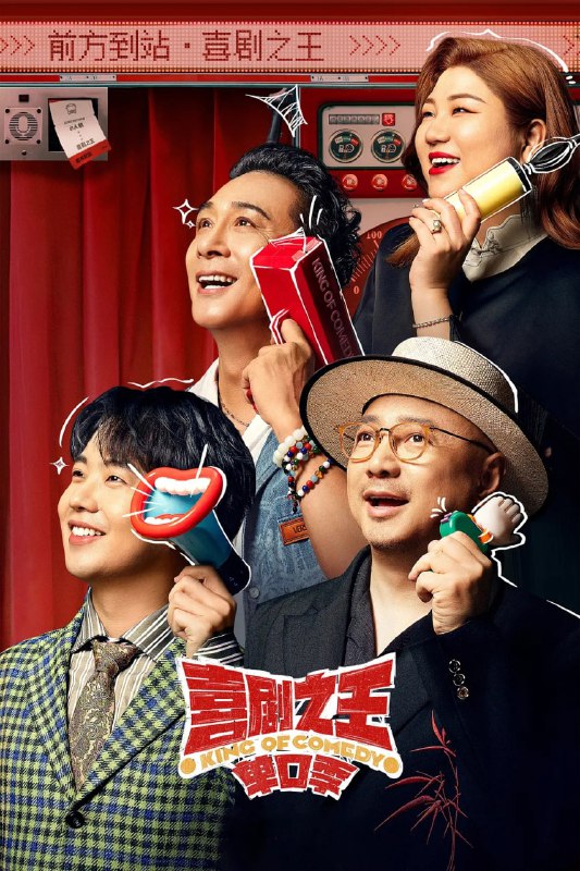 名称：喜剧之王·单口季 [2024]【更至0921期】描述：今年夏天举平台之力打造的S+级全新喜剧IP